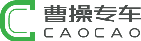 曹操专车