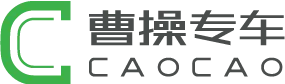 曹操专车