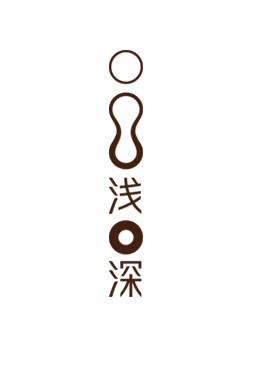 浅深集团