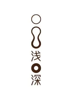浅深集团