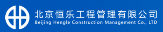 恒乐工程