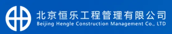 恒乐工程
