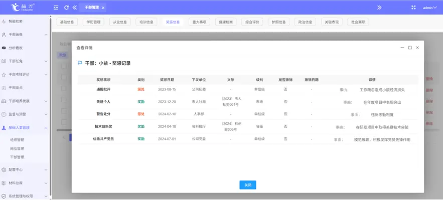 干部档案界面展示
